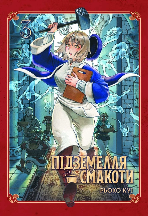 Книга Підземелля смакоти. Омнібус 3 (Томи 5–6) фото