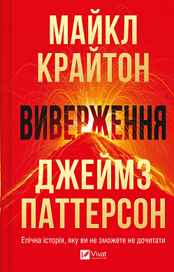 Виверження - книга Джеймз Паттерсон, 2025