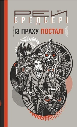 Із праху посталі - книга Рей Бредбері, 2019