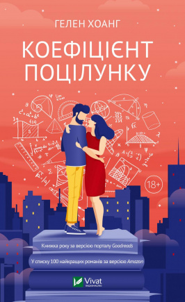 Коефіцієнт поцілунку - книга Хоанг Гелен, 2022