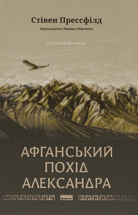 Афганський похід Александра - книга Стівен Прессфілд, 2025