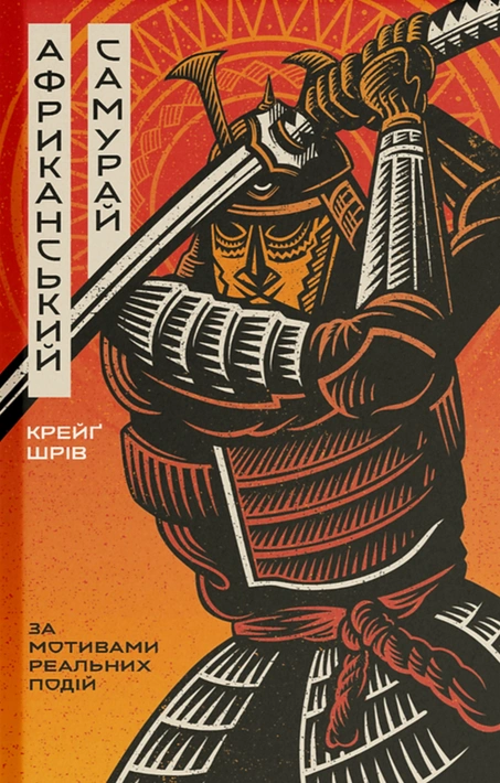 Книга Африканський самурай фото