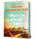 Життя після «Так» фото