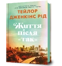Книга Життя після «Так» фото
