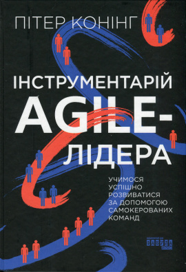 Інструментарій agile-лідера - книга Пітер Конінг