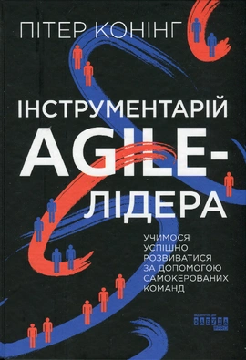 Інструментарій agile-лідера - книга Пітер Конінг