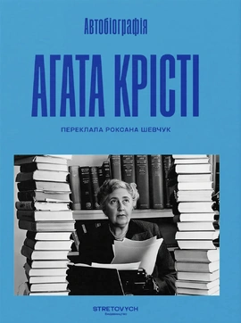 Агата Крісті. Автобіографія - книга Аґата Крісті, 2026