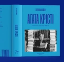Книга Агата Крісті. Автобіографія фото