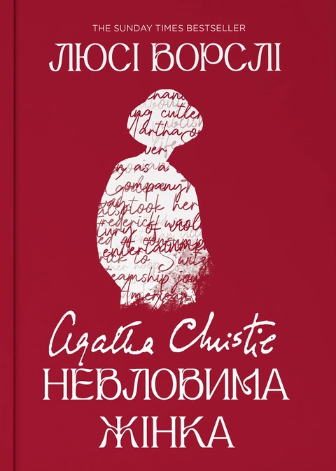Книга Агата Крісті. Невловима жінка фото
