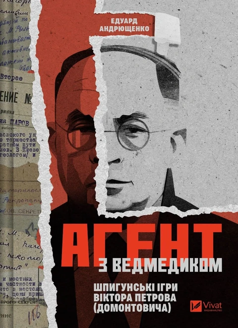 Книга Агент з ведмедиком. Шпигунські ігри Віктора Петрова (Домонтовича) фото