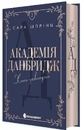 Книга Академія Данбридж. Хто завгодно. Книга 2 фото