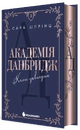 Книга Академія Данбридж. Коли завгодно. Книга 3 фото