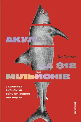 Акула за 12 мільйонів доларів: захоплива економіка світу сучасного мистецтва - книга Дон Томпсон, 2026