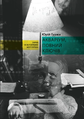 Акваріум, повний ключів - книга Юрій Гуржи, 2026