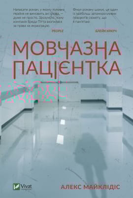 Мовчазна пацієнтка - книга Алекс Майклідіс, 2022