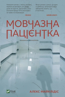 Мовчазна пацієнтка - книга Алекс Майклідіс, 2022
