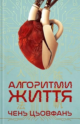 Алгоритми життя - книга Чень Цьовфань, 2025