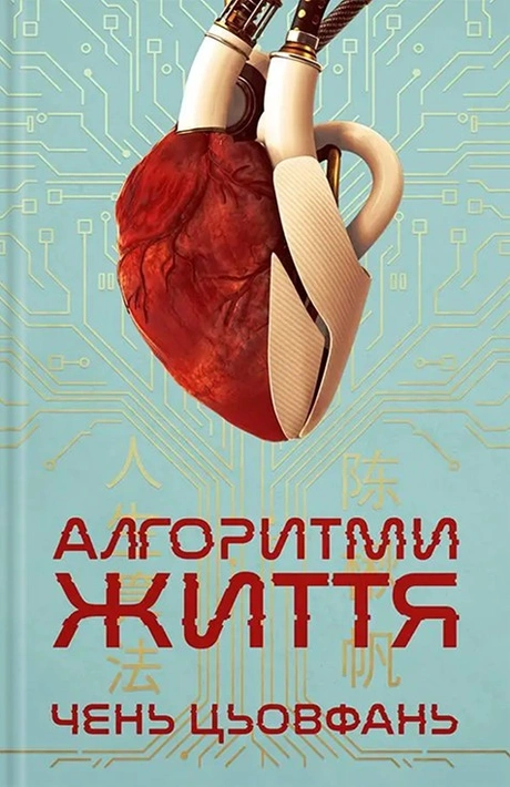 Книга Алгоритми життя фото