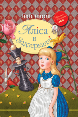 Аліса в Задзеркаллі - книга Льюїс Керролл, 2019