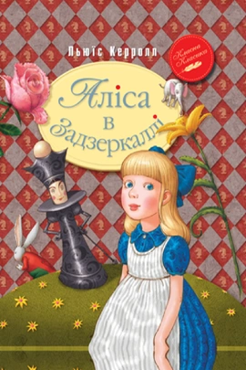 Аліса в Задзеркаллі - книга Льюїс Керролл, 2019