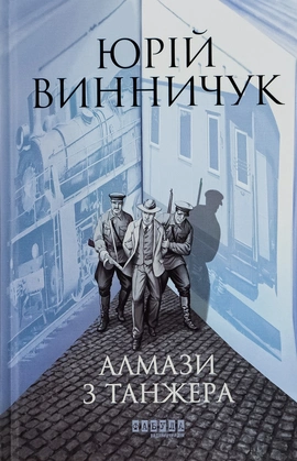 Алмази з Танжера - книга Юрій Винничук