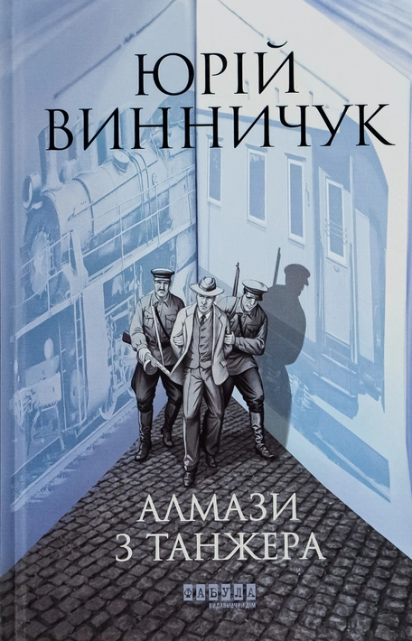Книга Алмази з Танжера фото