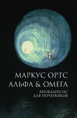 Альфа & Омега: Апокаліпсис для початківців - книга Маркус Ортс, 2025