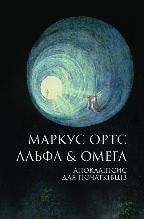 Альфа & Омега: Апокаліпсис для початківців фото