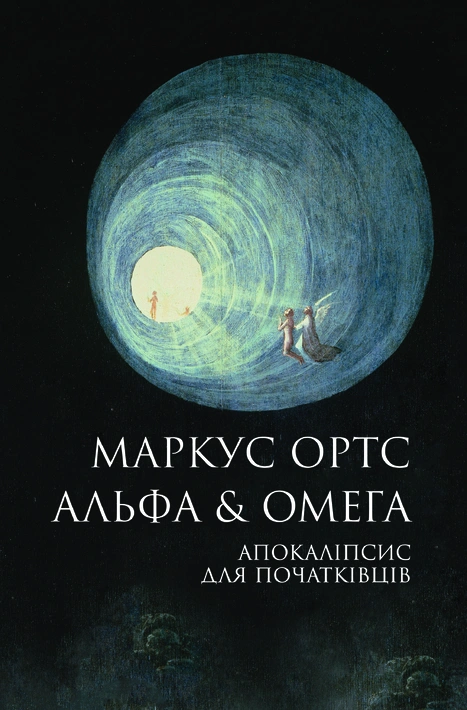 Книга Альфа & Омега: Апокаліпсис для початківців фото