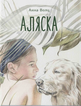 Аляска - книга Анна Волц, 2022