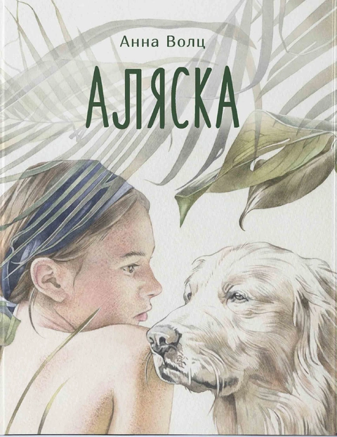 Книга Аляска фото