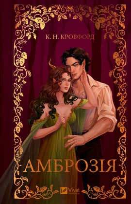 Амброзія (Мороз і нектар #2) - книга К. Н. Кровфорд, 2026