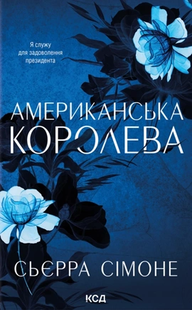 Американська королева. Книга 1 - книга Сьєрра Сімоне, 2026
