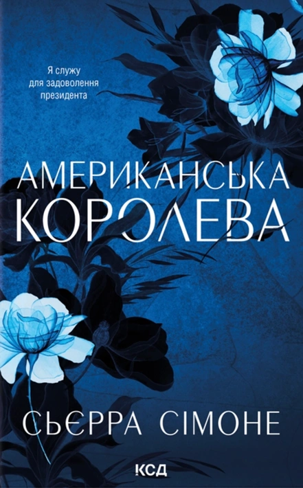 Книга Американська королева. Книга 1 фото