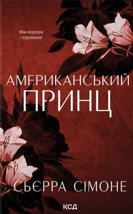 Американський принц. Книга 2 - книга Сьєрра Сімоне, 2026