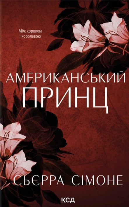 Книга Американський принц. Книга 2 фото