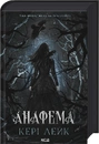 Книга Анафема. Книга 1 фото