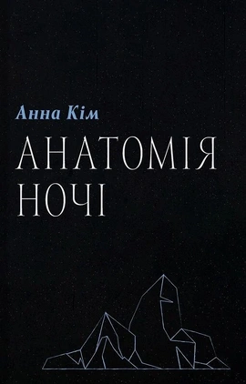 Анатомія ночі - книга Анна Кім, 2026