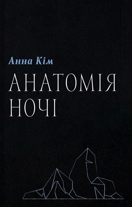 Книга Анатомія ночі фото