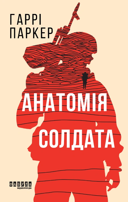 Книга Анатомія солдата фото