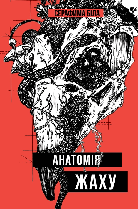 Книга Анатомія жаху фото