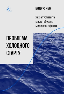 Проблема холодного старту. Як запустити і масштабувати мережеві ефекти - книга Ендрю Чен, 2025