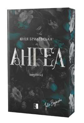 Ангел - книга Юлія Брилевська, 2026