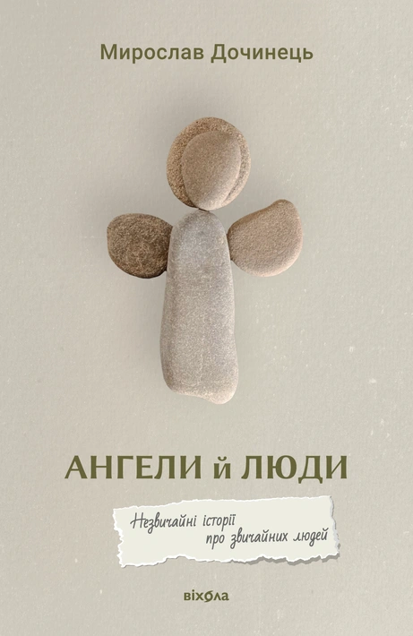 Книга Ангели й люди. Незвичайні історії про звичайних людей фото