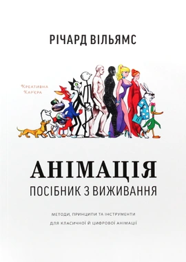 Анімація. Посібник з виживання - книга Річард Вільямс, 2019