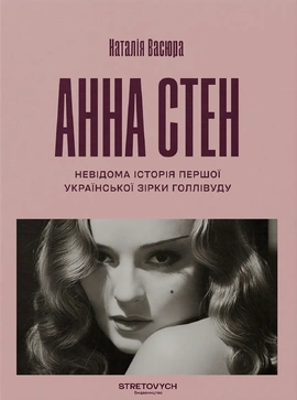 Анна Стен. Невідома історія першої української зірки Голлівуду - книга Наталія Васюра, 2026