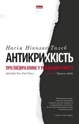 Антикрихкість. Про (не)вразливе у реальному житті - книга Насім Талеб, 2021