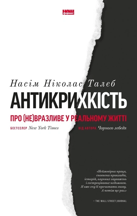 Книга Антикрихкість. Про (не)вразливе у реальному житті фото