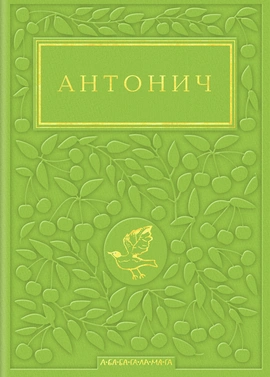 Антонич: Зелена Євангелія - книга Богдан-Ігор Антонич, 2026