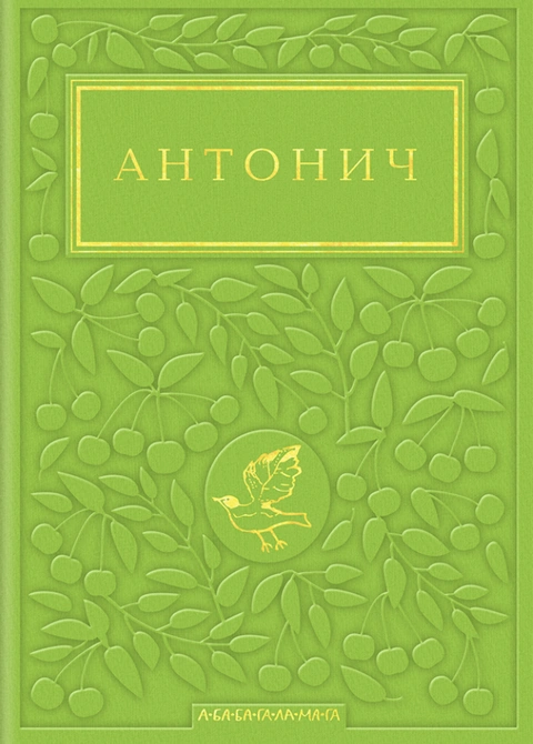 Книга Антонич: Зелена Євангелія фото